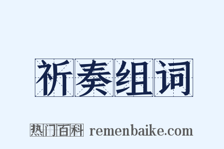 祈奏组词是什么意思的图片